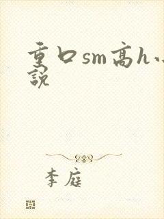 重口sm高h小说封面