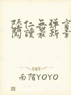 陆仁无弹窗免费阅读最新章节更新时