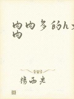 肉肉多的h文纯肉