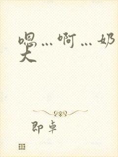 嗯…啊…奶子好大