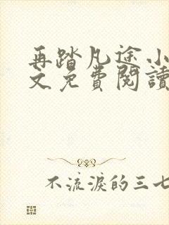 再踏凡途小说全文免费阅读