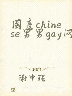国产chinese男男gay网封面