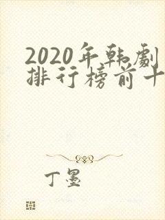 2020年韩剧排行榜前十名