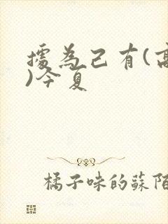 据为己有(高干)今夏