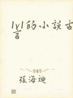 1v1的小说古言