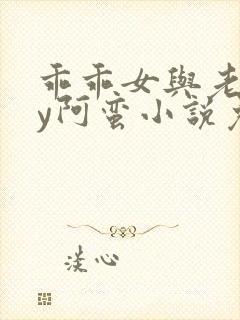 乖乖女与老变by阿蛮小说免费阅读