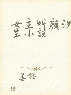 女主叫颜汐的重生小说