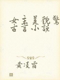 女主美貌惊人的古言小说