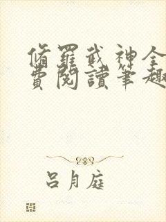 修罗武神全文免费阅读笔趣阁最新封面