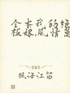 全本我的绝色老板娘,风情万种