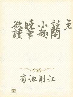 欲晓小说免费阅读笔趣阁