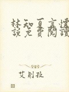 林知夏言怀卿小说免费阅读最新章节