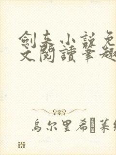 剑来小说免费全文阅读笔趣阁