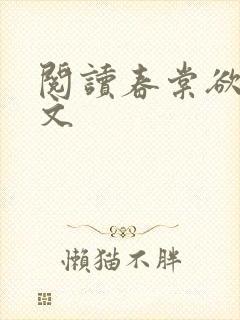 阅读春棠欲醉全文