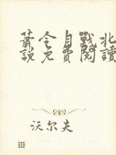 萧令月战北寒小说免费阅读