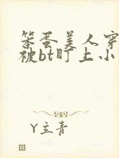 笨蛋美人穿书后被bt盯上小说免费阅读封面