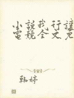 小说我行让我上电竞全文免费阅读