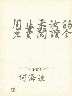 周止禾汝的小说免费阅读全文封面