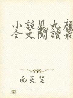 小说凤九颜萧煜全文阅读最新章节