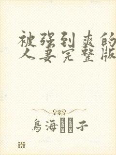 被强到爽的邻居人妻完整版封面