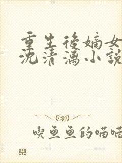 重生后嫡女归来沈清漓小说最新章节