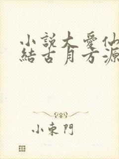 小说大爱仙尊完结古月方源