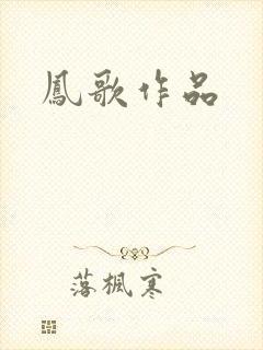 凤歌作品