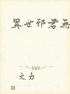 异世邪君无删减