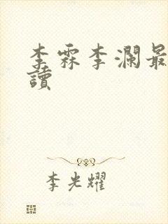 李霖李澜最新阅读封面