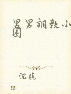 男男调教小说校园