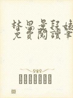 林思量段姨全文免费阅读笔趣阁封面