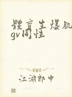 体育生爆肌肉男gv同性