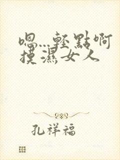 嗯...轻点啊摸湿女人