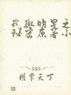 我与明星之间的秘密原著小说免费阅封面