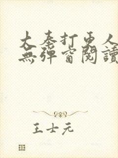 大奉打更人免费无弹窗阅读