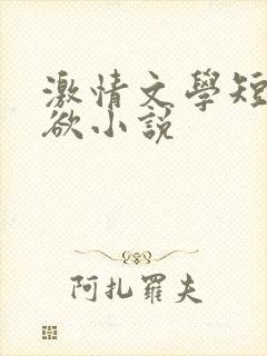 激情文学短篇淫欲小说