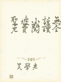 圣墟小说无弹窗免费阅读全文