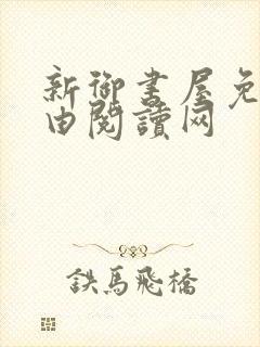 新御书屋免费自由阅读网