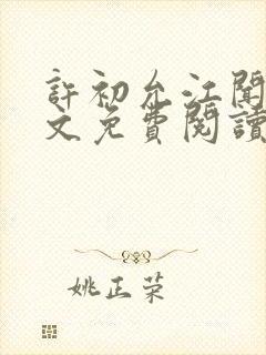 许初允江闻祁全文免费阅读最新章节