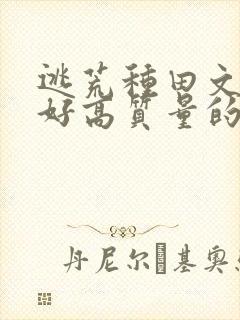 逃荒种田文文笔好高质量的