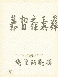 万相之王最新章节目录无弹窗阅读