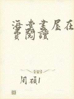 海棠书屋在线免费阅读