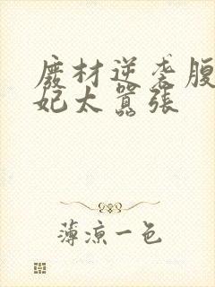 废材逆袭腹黑邪妃太嚣张