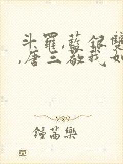 斗罗,蓝银双生,唐三敬我如父