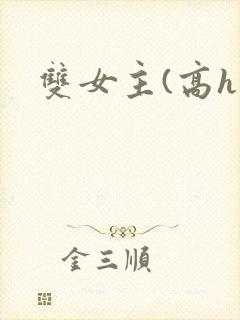 双女主(高h