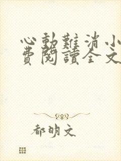 心动难消小说免费阅读全文无弹窗封面