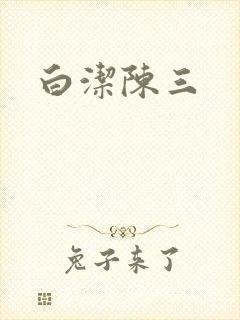 白洁陈三