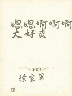 嗯嗯啊啊啊啊好大好爽