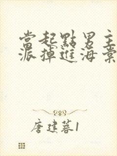 当起点男主与反派掉进海棠txt