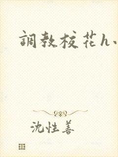 调教校花h小说封面